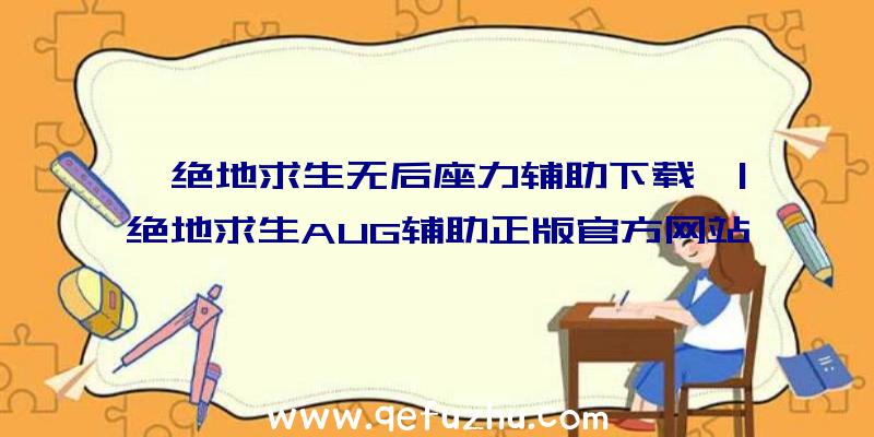 「绝地求生无后座力辅助下载」|绝地求生AUG辅助正版官方网站